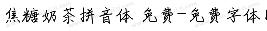 焦糖奶茶拼音体 免费字体转换